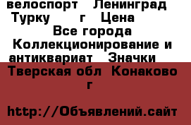 16.1) велоспорт : Ленинград - Турку 1987 г › Цена ­ 249 - Все города Коллекционирование и антиквариат » Значки   . Тверская обл.,Конаково г.